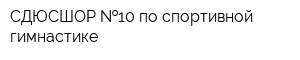 СДЮСШОР  10 по спортивной гимнастике