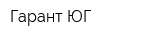 Гарант-ЮГ