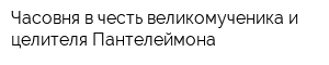 Часовня в честь великомученика и целителя Пантелеймона