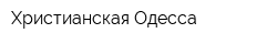 Христианская Одесса