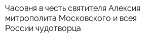 Часовня в честь святителя Алексия митрополита Московского и всея России чудотворца
