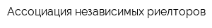 Ассоциация независимых риелторов