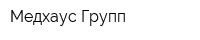 Медхаус Групп