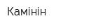 Камінін