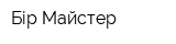 Бір Майстер