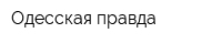 Одесская правда