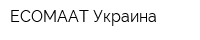 ECOMAAT Украина
