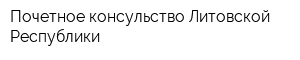 Почетное консульство Литовской Республики