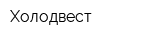 Холодвест
