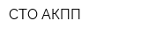 СТО АКПП