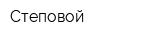 Степовой