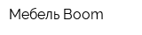 Мебель Boom
