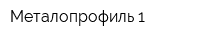 Металопрофиль 1