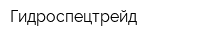 Гидроспецтрейд