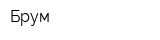 Брум