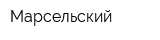 Марсельский