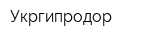 Укргипродор