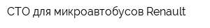 СТО для микроавтобусов Renault