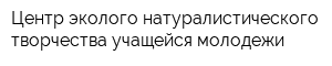 Центр эколого-натуралистического творчества учащейся молодежи