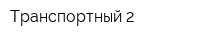 Транспортный-2