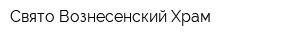 Свято-Вознесенский Храм
