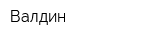 Валдин