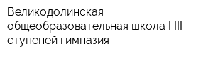 Великодолинская общеобразовательная школа I-ІІІ ступеней-гимназия