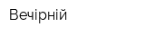 Вечірній