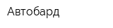 Автобард