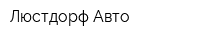 Люстдорф-Авто