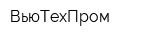 ВьюТехПром