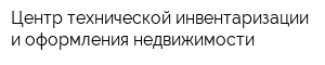 Центр технической инвентаризации и оформления недвижимости