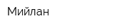 Мийлан