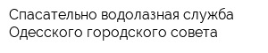 Спасательно-водолазная служба Одесского городского совета