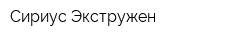 Сириус Экстружен