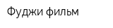 Фуджи-фильм