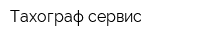 Тахограф сервис