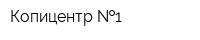 Копицентр  1