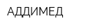 АДДИМЕД