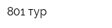 801 тур