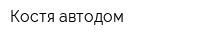 Костя-автодом