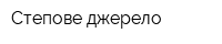 Степове джерело