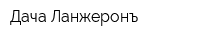 Дача Ланжеронъ