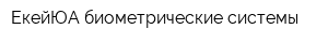 ЕкейЮА-биометрические системы