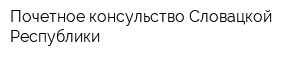 Почетное консульство Словацкой Республики