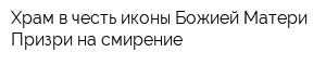 Храм в честь иконы Божией Матери Призри на смирение