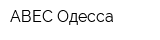 АВЕС Одесса