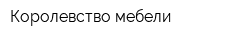 Королевство мебели