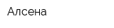 Алсена