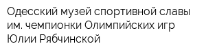 Одесский музей спортивной славы им чемпионки Олимпийских игр Юлии Рябчинской